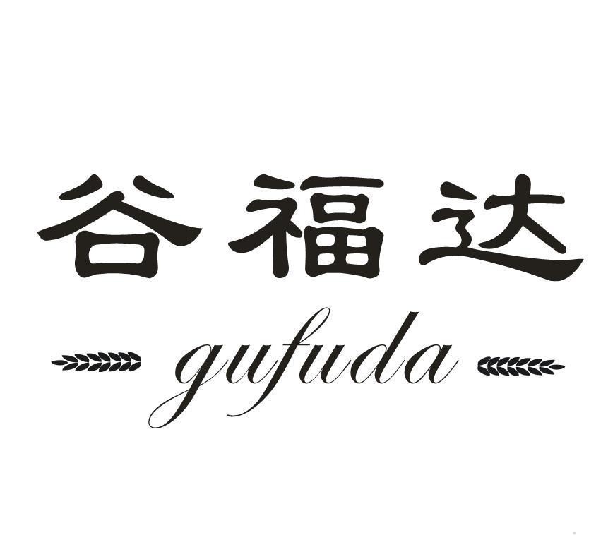 谷福达