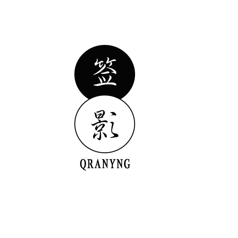 签影 QRANYNG