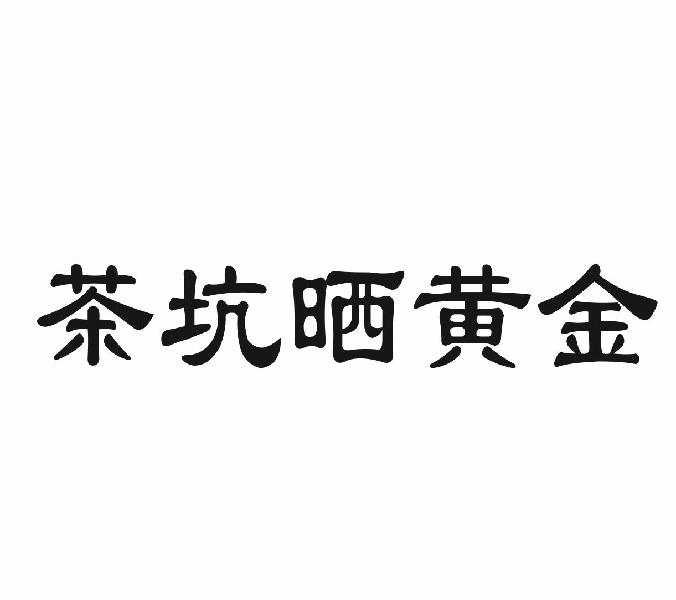 茶坑晒黄金