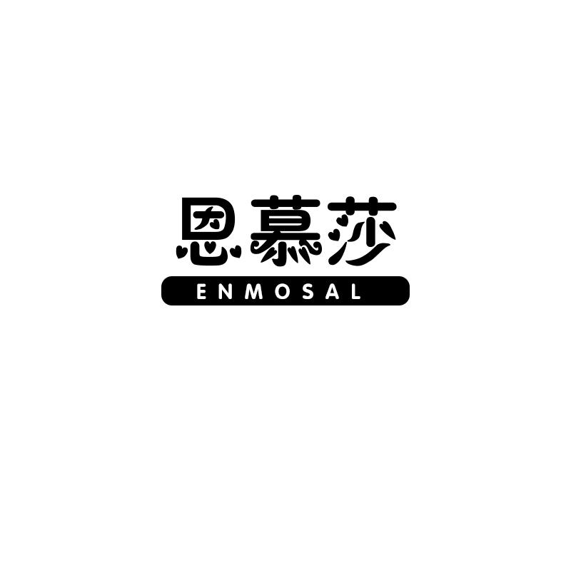 恩慕莎 ENMOSAL
