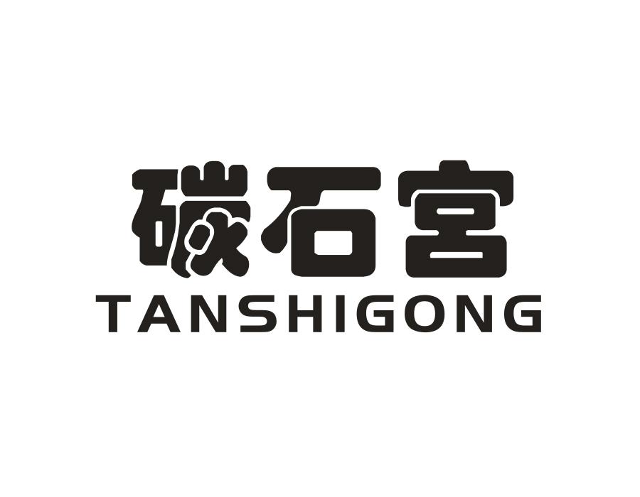 碳石宫