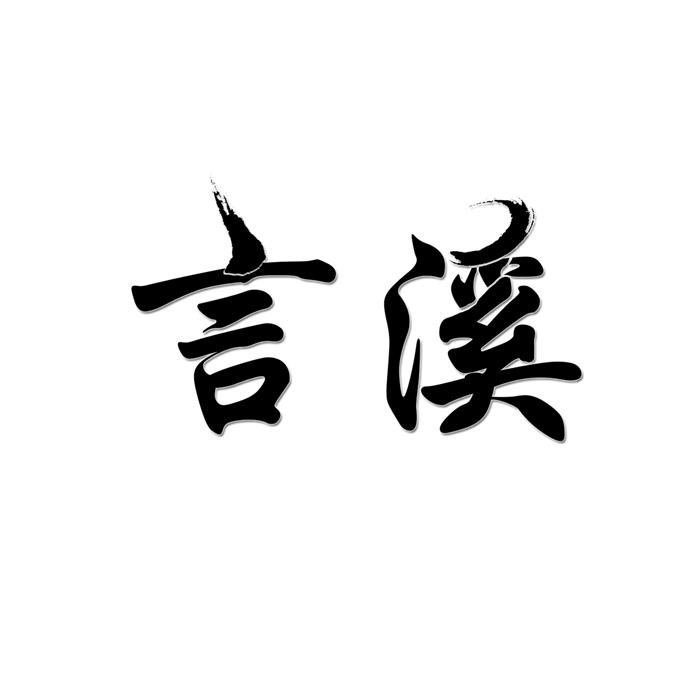 言溪