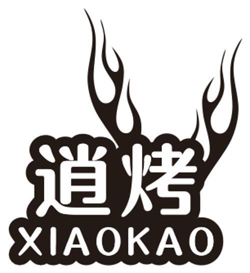 逍烤