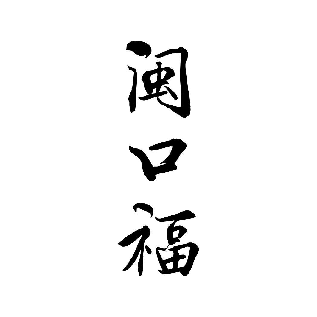 闽口福
