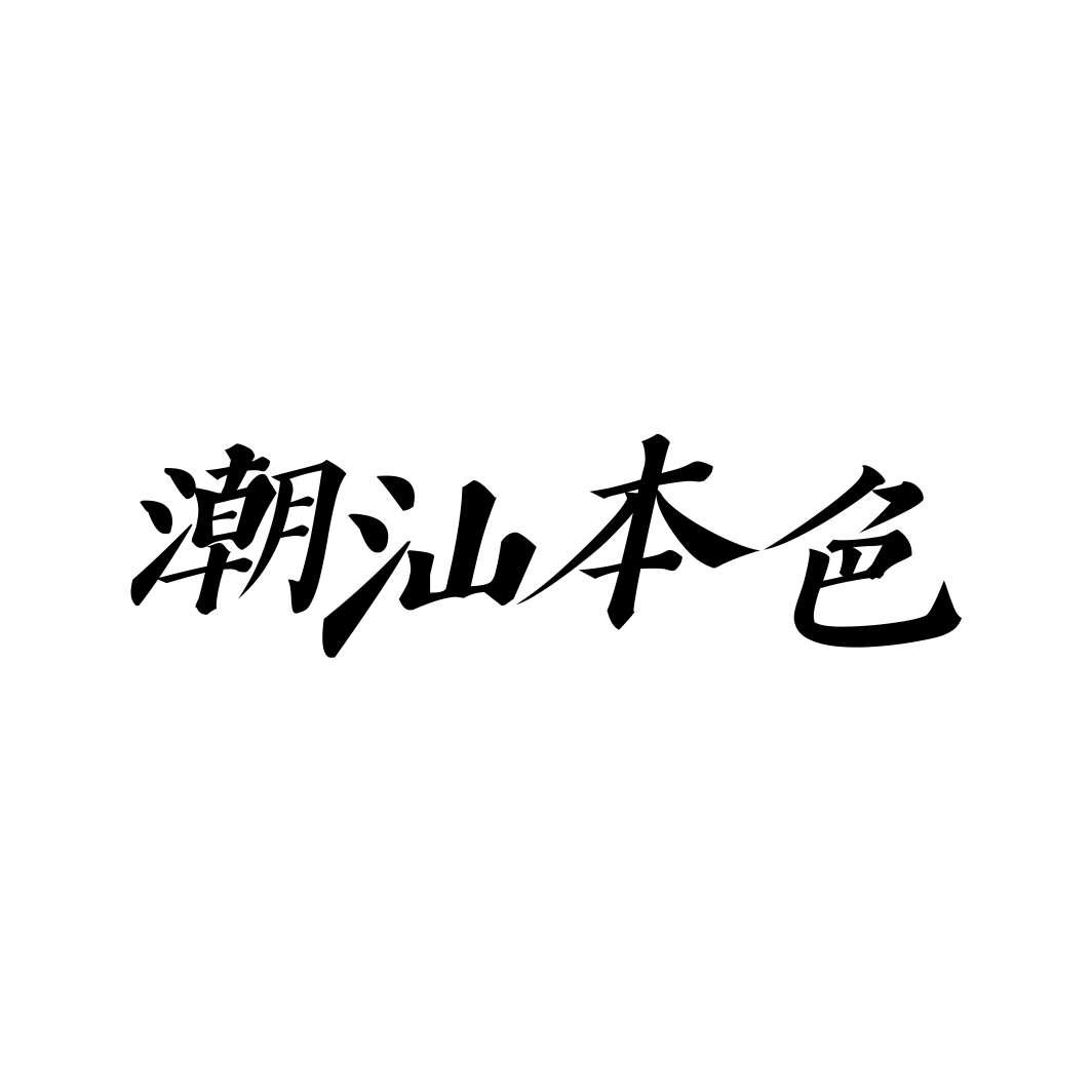 潮汕本色