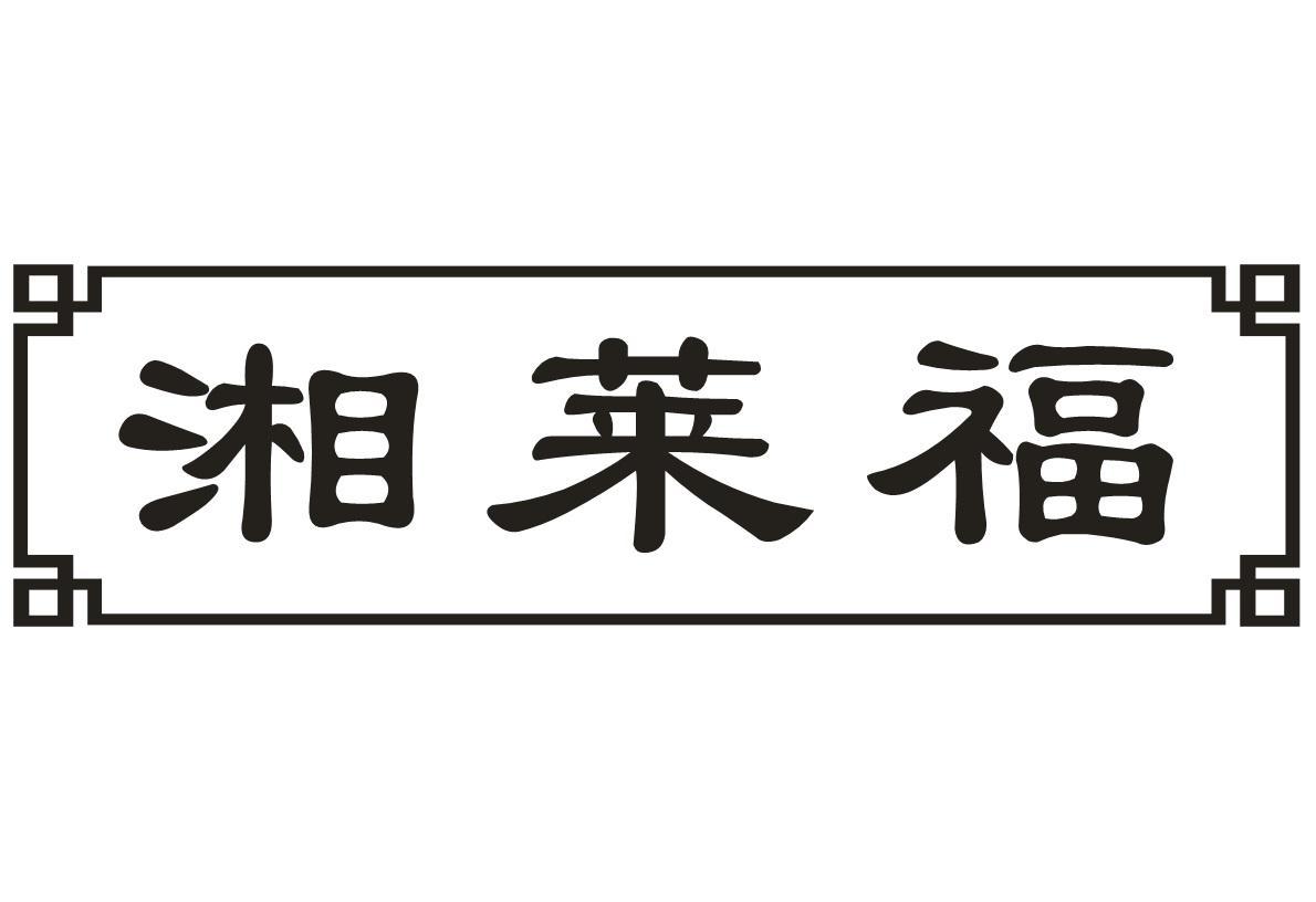 湘莱福