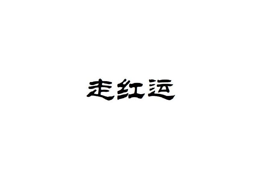 走红运