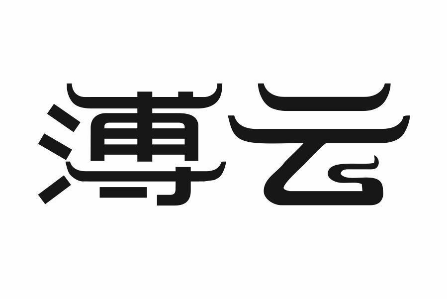 溥云