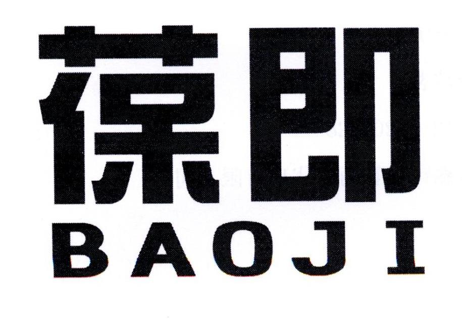 葆即
