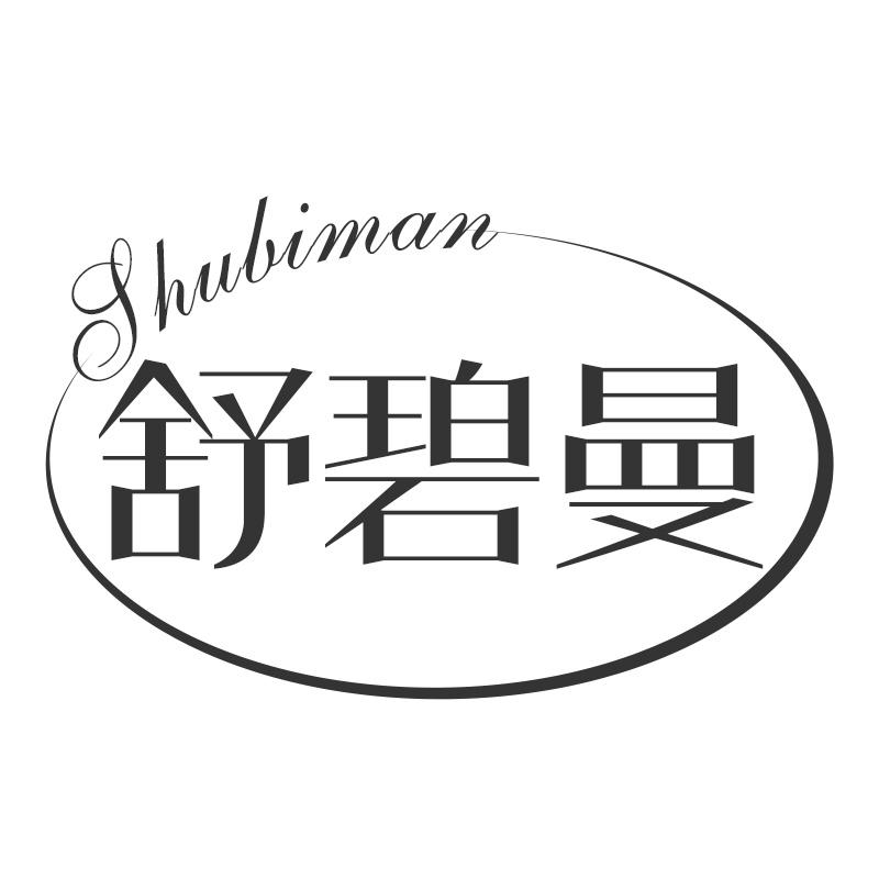 舒碧曼