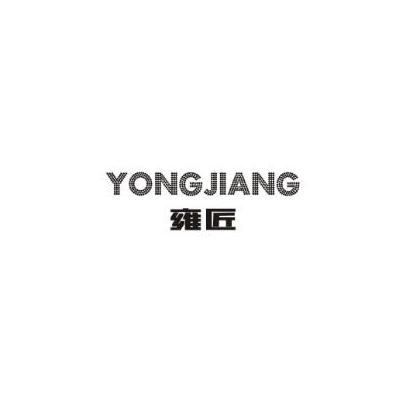 雍匠