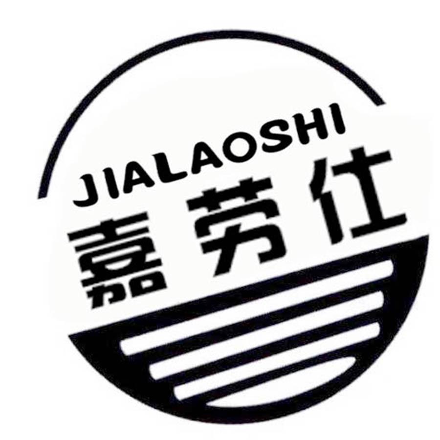 嘉劳仕