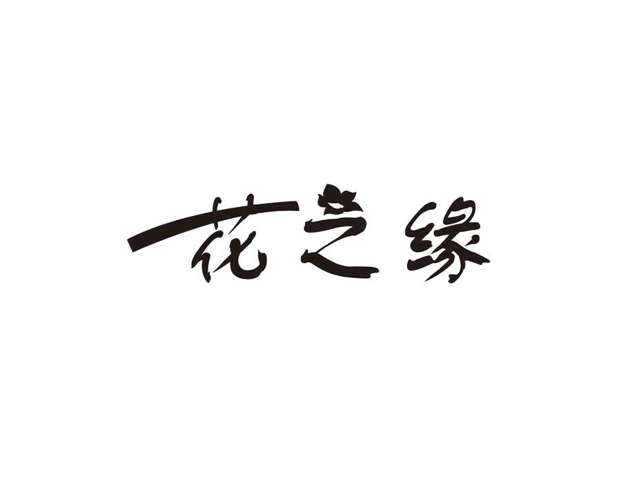 花之缘
