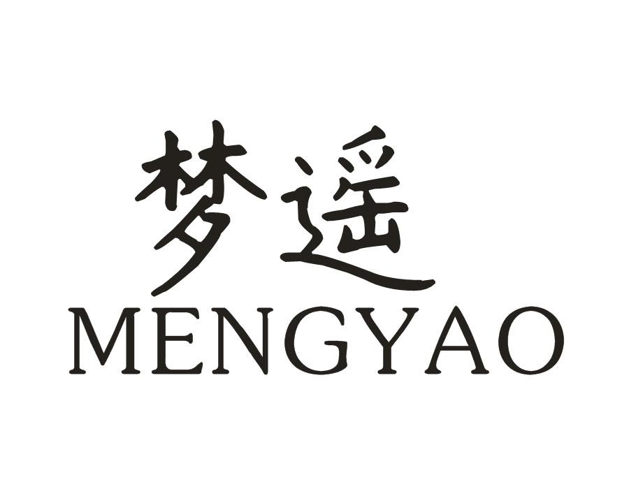 梦遥
