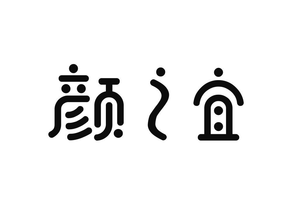 颜之宜