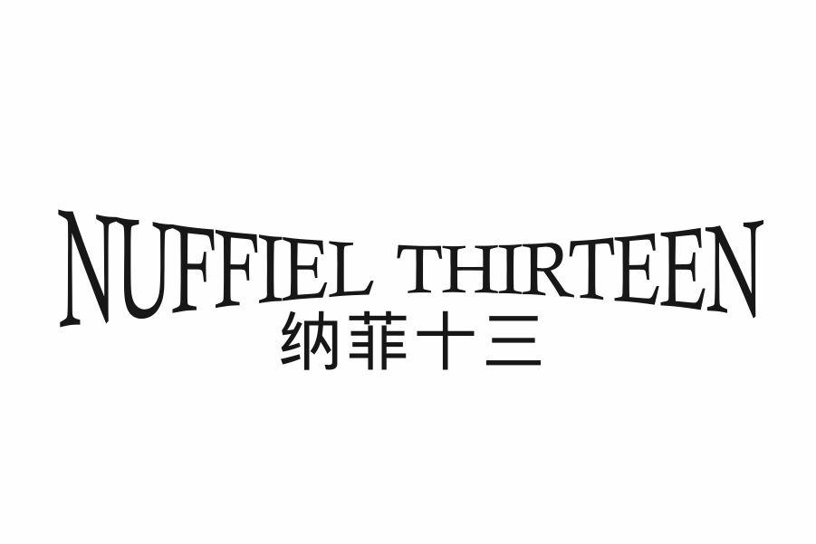 纳菲十三 NUFFIEL THIRTEEN