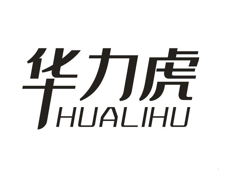 华力虎