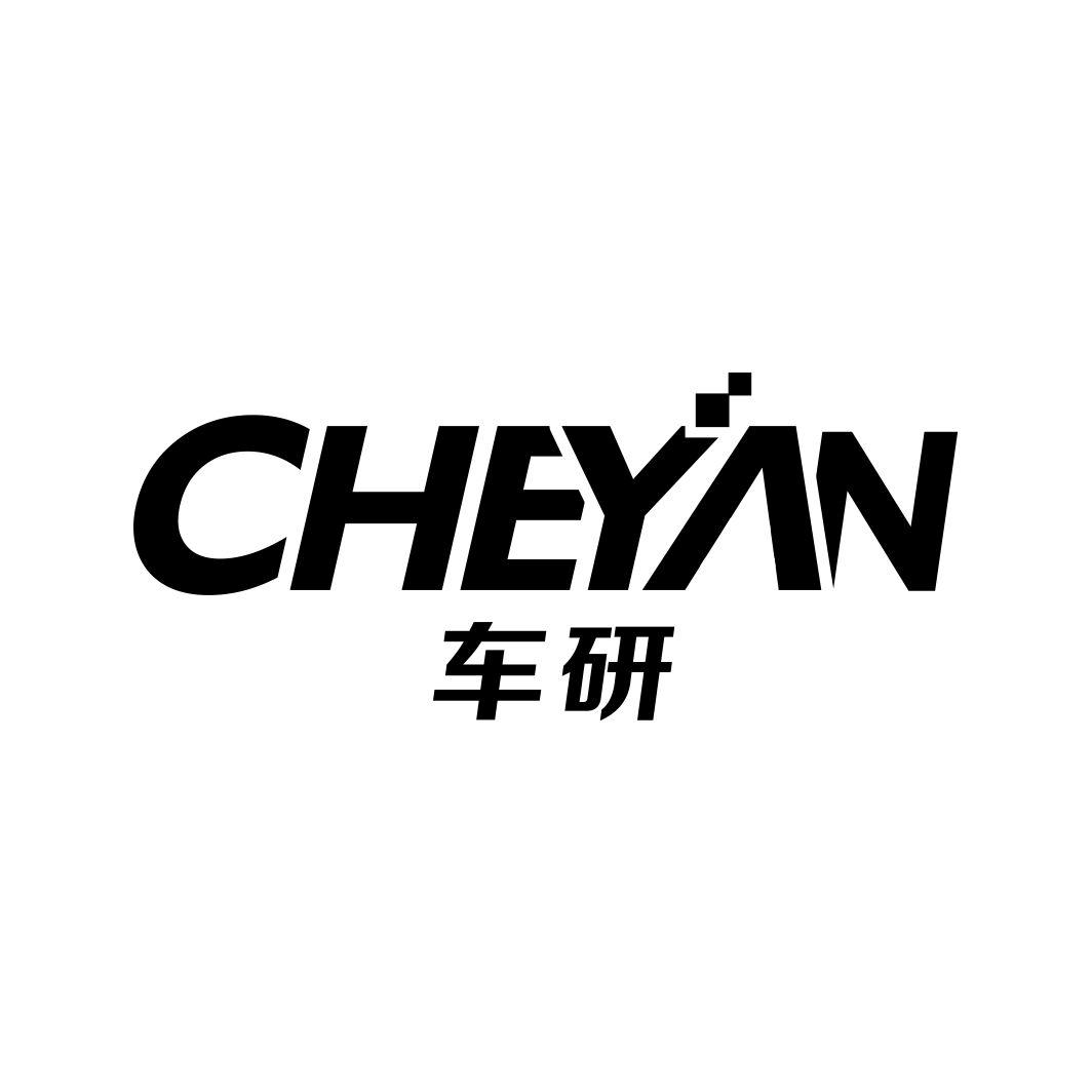 车研