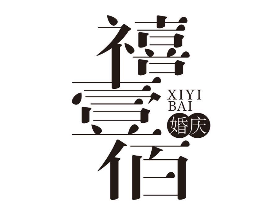禧壹佰 婚庆