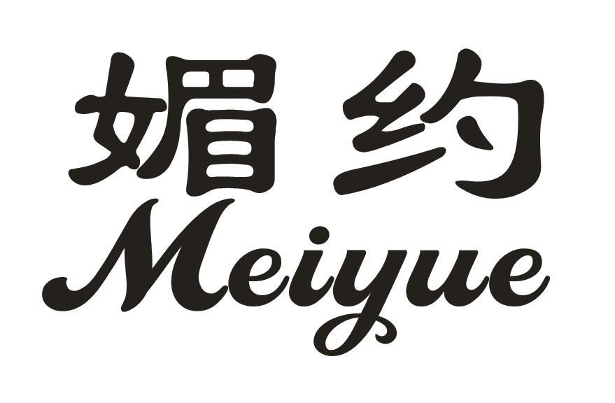 媚约