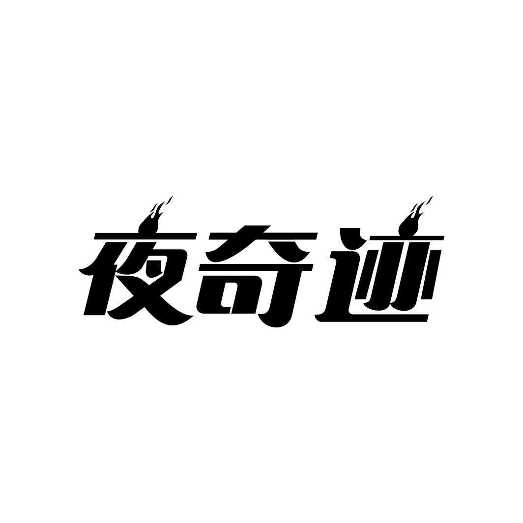 夜奇迹