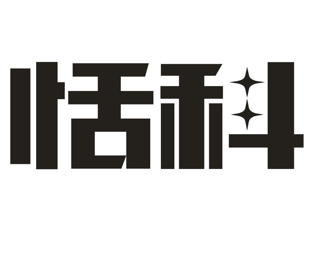 恬科