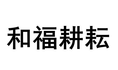 和福耕耘