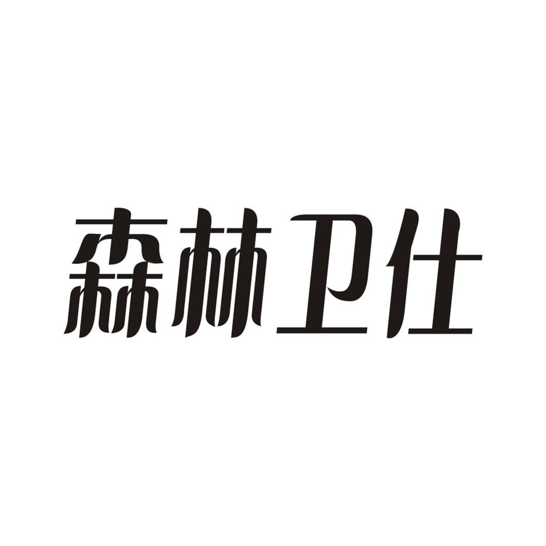 森林卫仕