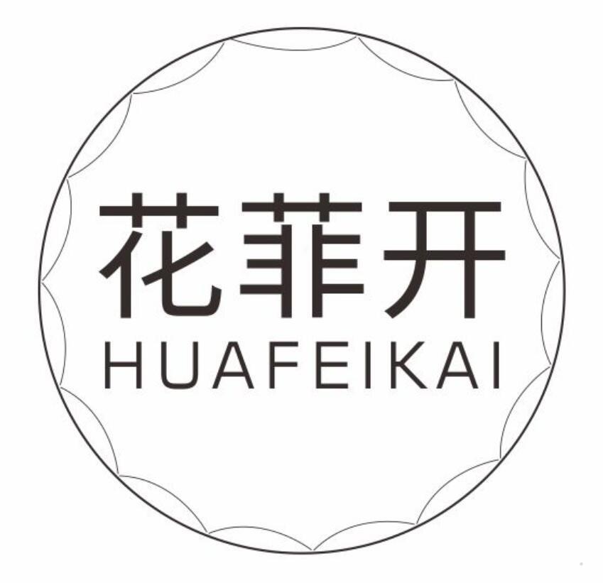 花菲开