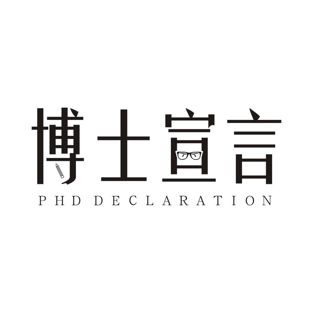博士宣言 PHD DECLARATION