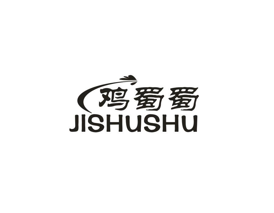 鸡蜀蜀