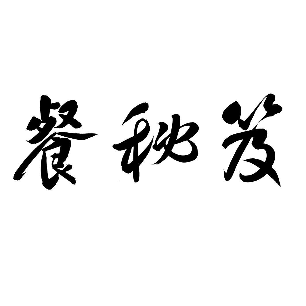 餐秘笈