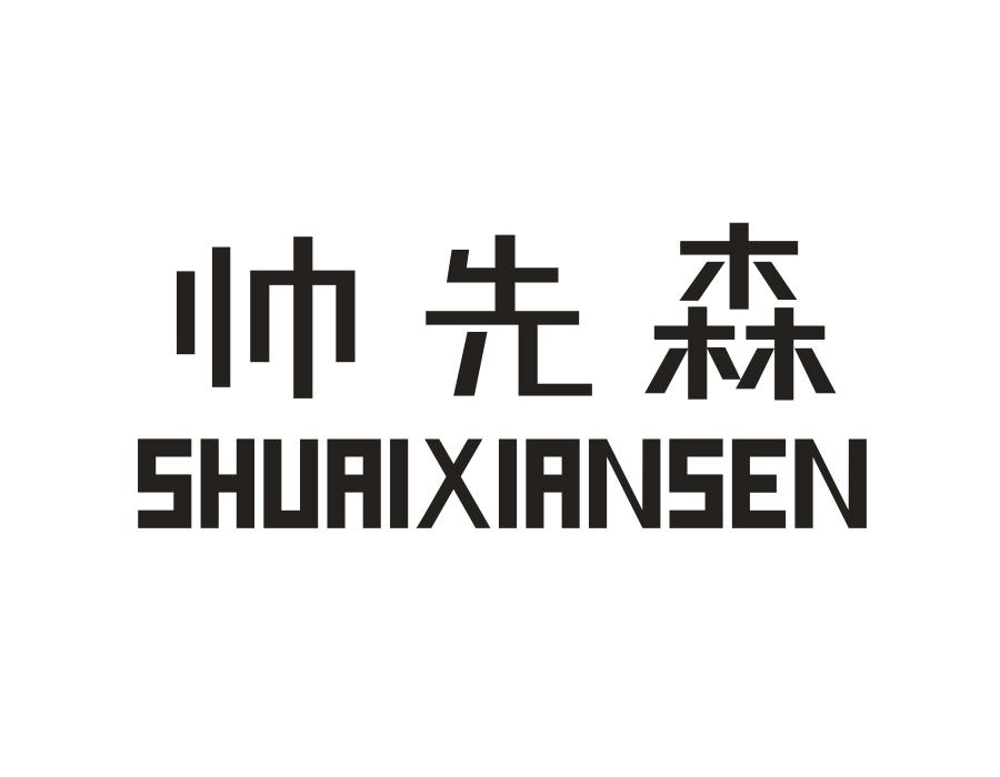 帅先森