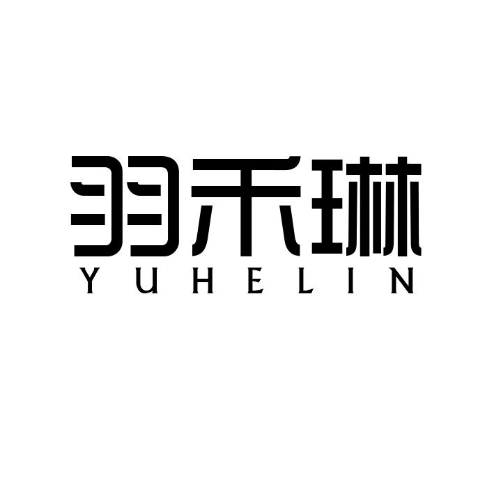 羽禾琳