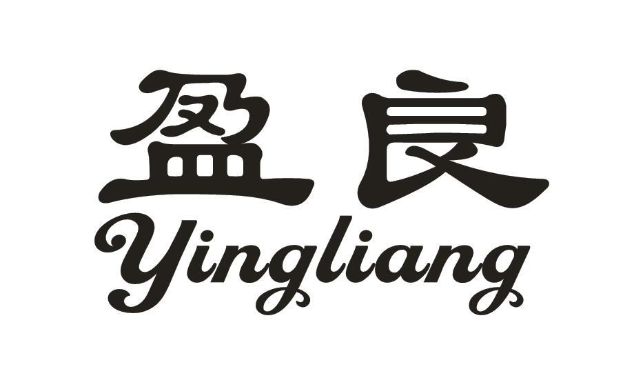 盈良