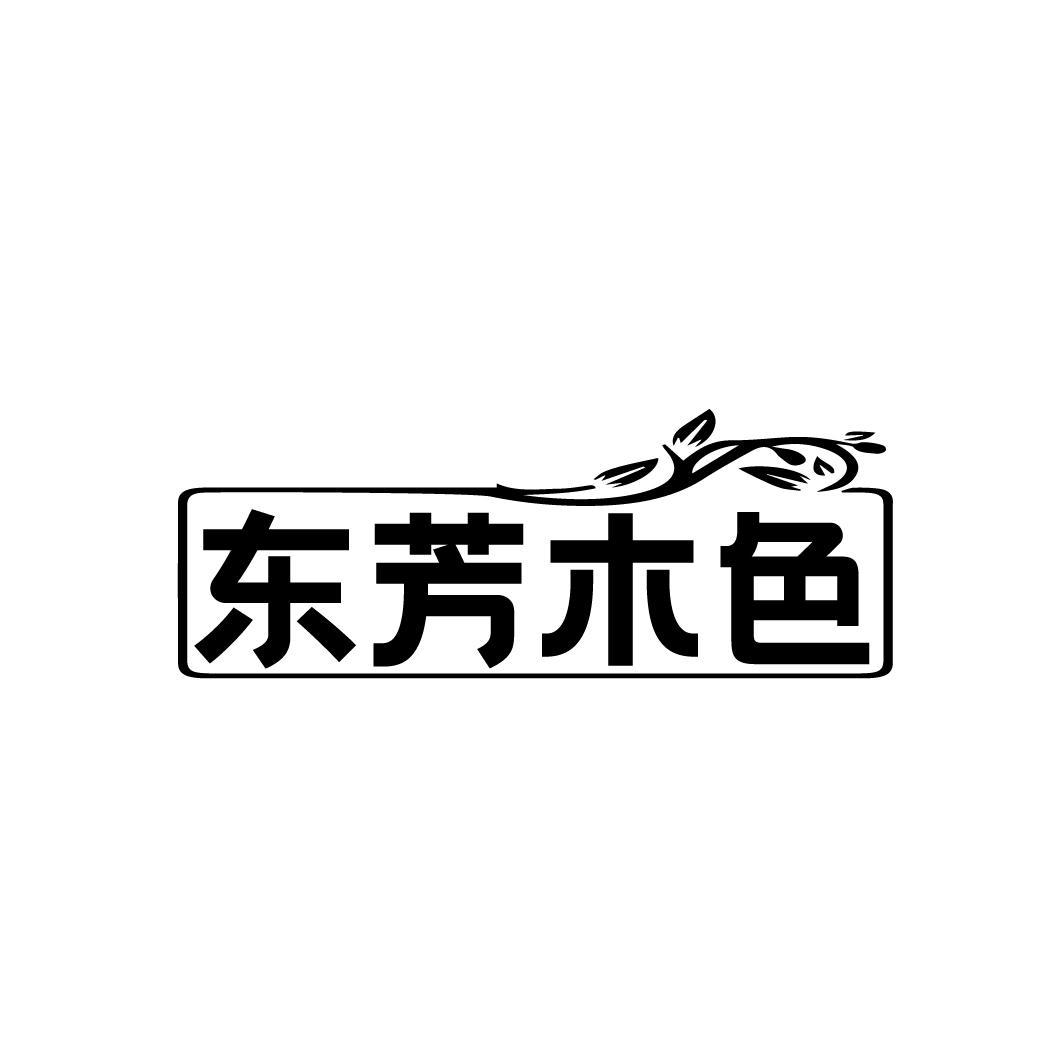 东芳木色