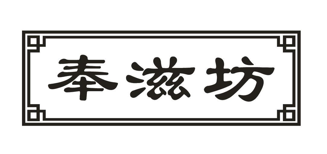 奉滋坊