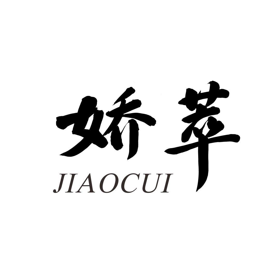 娇萃