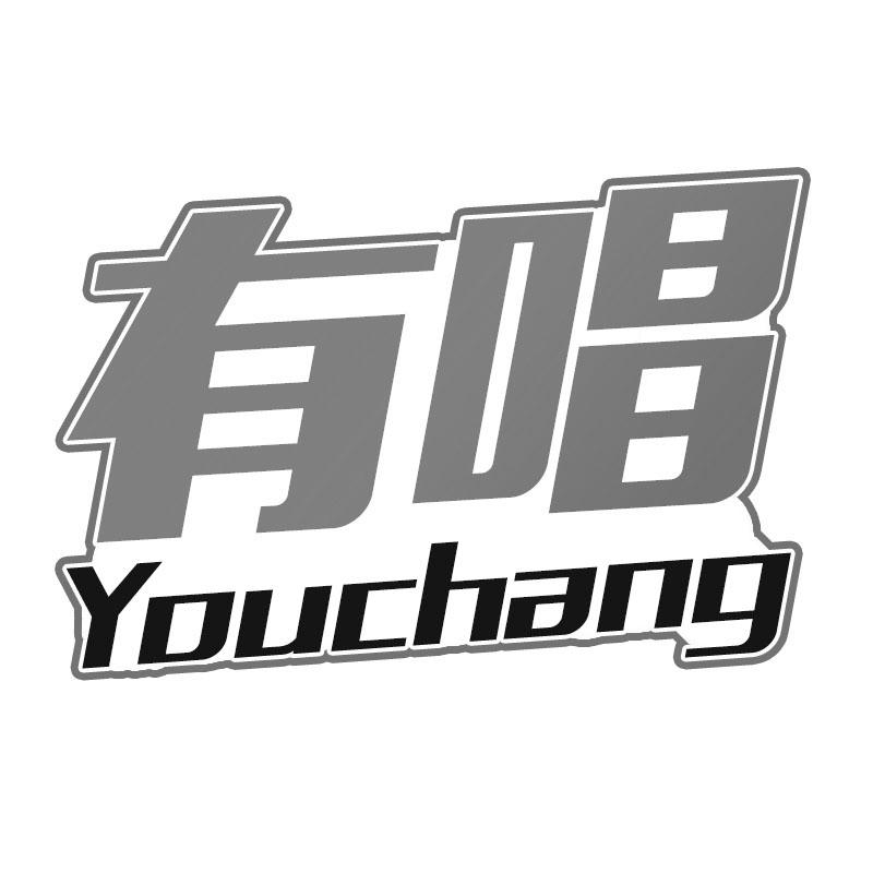 有唱