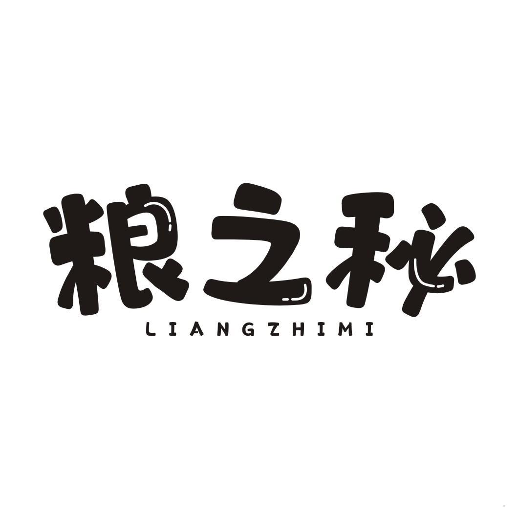 粮之秘