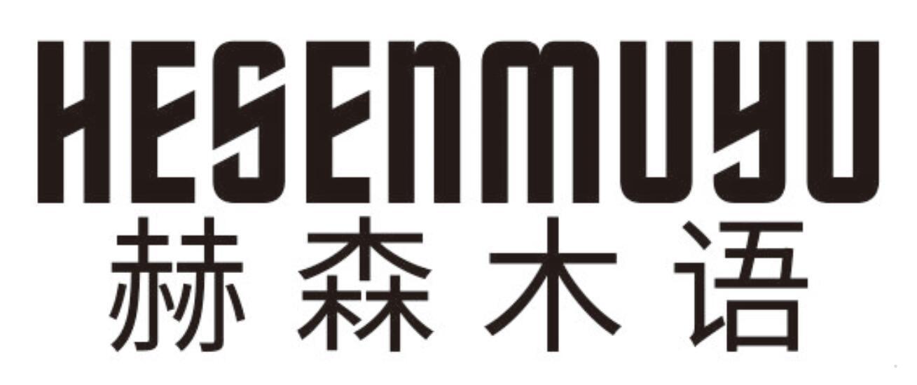 赫森木语