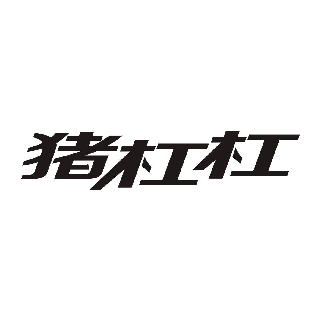 猪杠杠