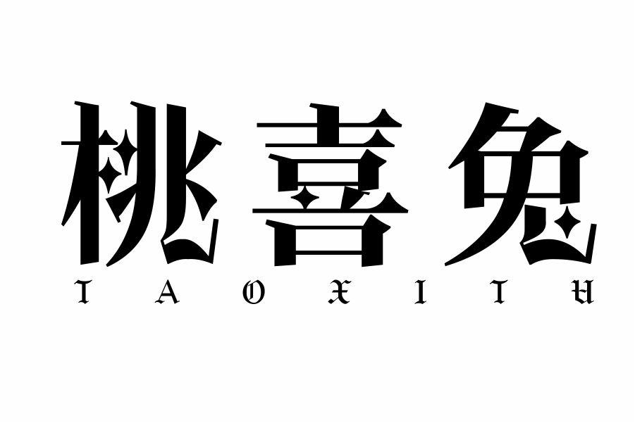 桃喜兔
