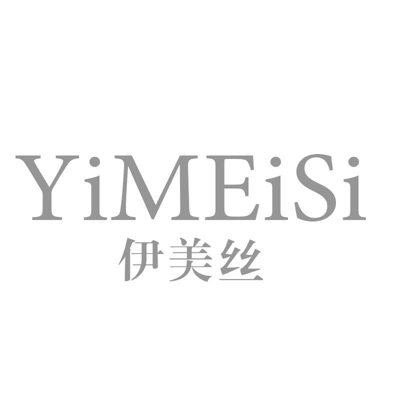 伊美丝