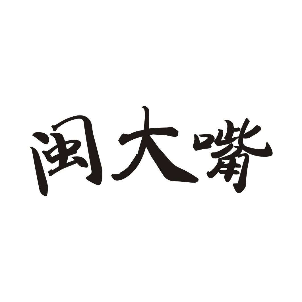 闽大嘴