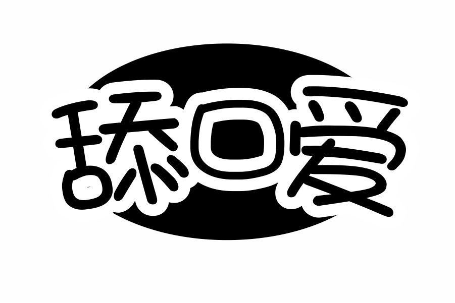 舔口爱