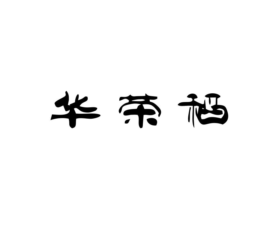 华荣稻