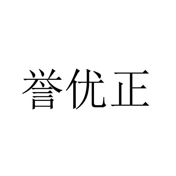 誉优正