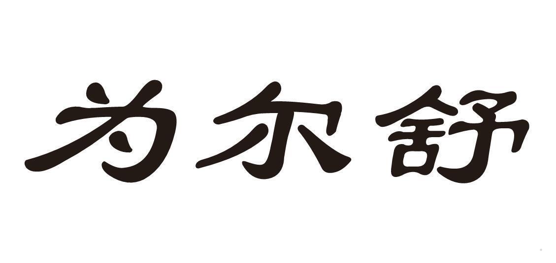 为尔舒