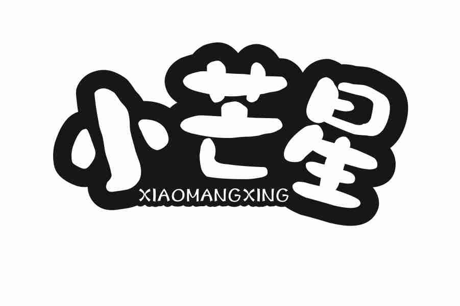 小芒星